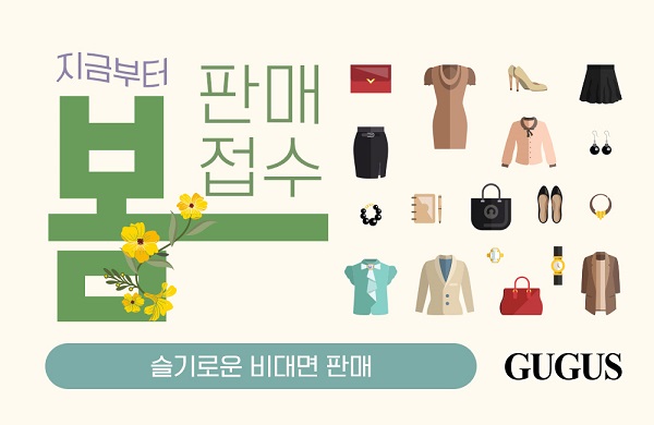 구구스, 봄 중고명품 판매접수 시작…“작년 동기 접수량 120% 증가”
