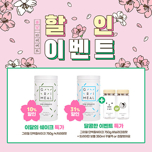 식사대용 단백질쉐이크 그리밀, 봄 할인 이벤트
