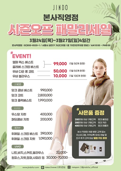 진도모피, 가산동 본사 직영점 패밀리세일 진행