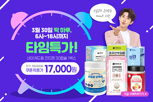 네이처드림, 30일 하루 네이버 ’타임특가’ 진행
