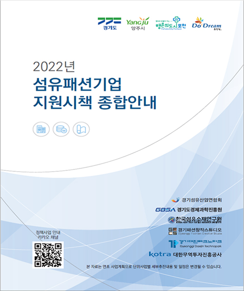 경기도, 2022년 섬유패션기업 종합지원시책 배포