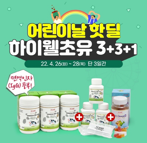 하이웰코리아, 어린이날 기념  ‘하이웰 초유 특별구성’ 행사 내일까지 실시