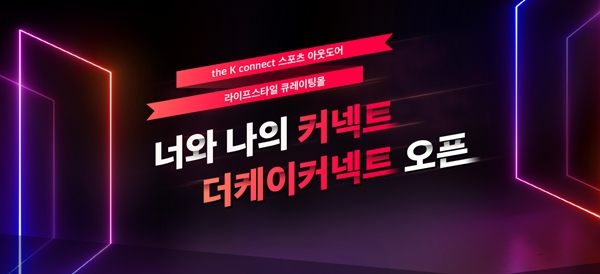 케이투코리아, 통합 자사몰 더케이커넥트 오픈