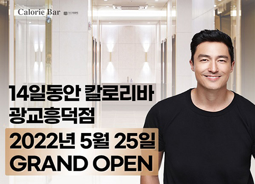 14일동안 ‘칼로리바’, 5월 ‘광교 흥덕점’ 오픈 앞둬