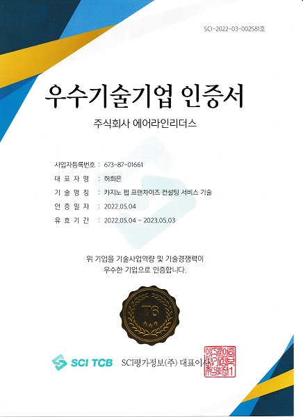 주식회사 에어라인리더스 SCI평가정보 우수기술기업 인증