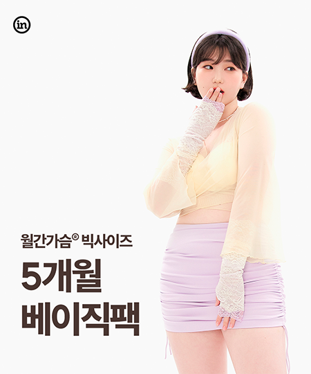 속옷 정기구독 서비스 ‘월간가슴’, 빅사이즈 출시
