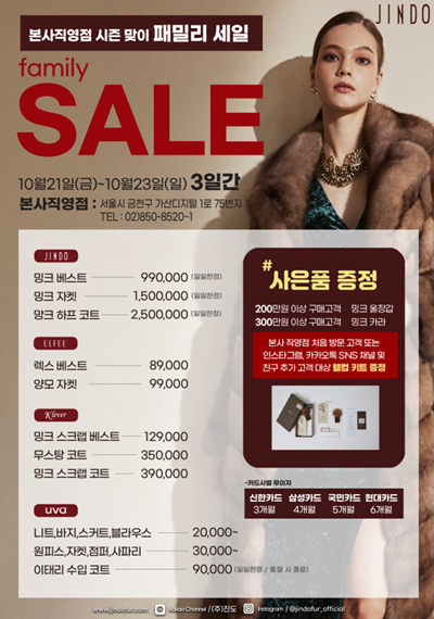 진도, 서울 가산동 본사직영점 패밀리 세일