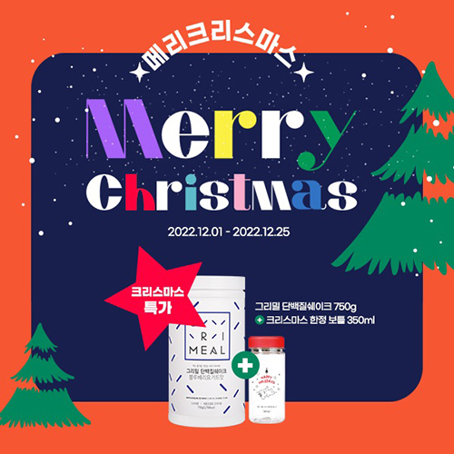 그리밀, 단백질 쉐이크 크리스마스 할인 이벤트 진행