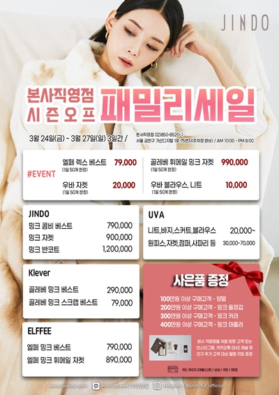 진도, 본사직영점 시즌오프 패밀리세일 진행