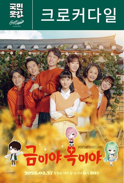 형지 크로커다일레이디, 금이야 옥이야 제작 지원