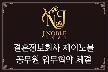 결혼정보회사 제이노블, 공무원 업무협약 체결