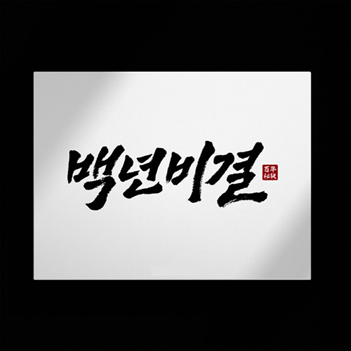 주식회사 시그니처헬스케어, 신규 브랜드 ‘백년비결’ 정식 런칭