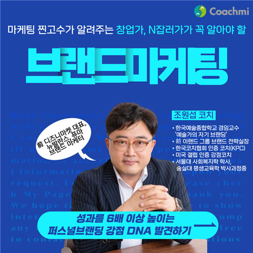 커리어 성장 플랫폼 코치미, 브랜드마케팅 코칭 클래스 개설