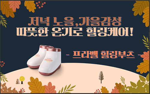 메디니스, 가을 감성 추천 ‘프라벨 힐링부츠’   따뜻한 온기의 발관리기