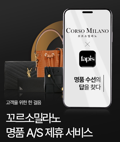 명품 쇼핑몰 꼬르소밀라노, 명품 수선 플랫폼 패피스와 협업
