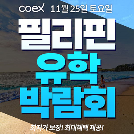 프로모유학, 필리핀어학연수 유학 해외영어캠프  코엑스박람회 국내 최대혜택 제공