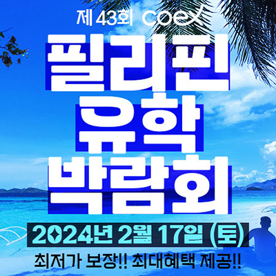 프로모유학, 필리핀 어학연수 최저가 제공 박람회 개최