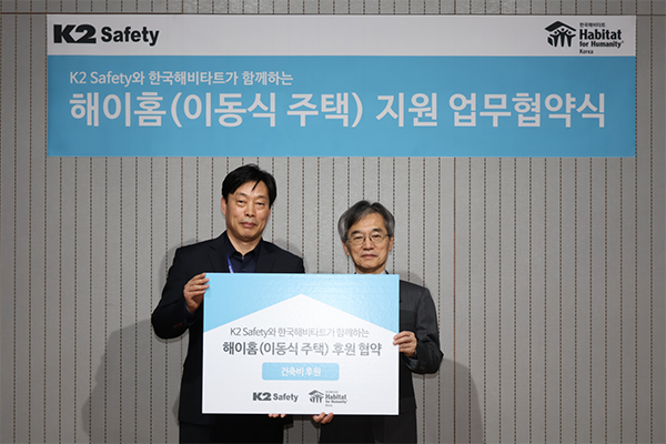 K2 Safety, 한국해비타트와 ‘2024년 해이홈’ 후원 협약 맺어…“건축비 후원”