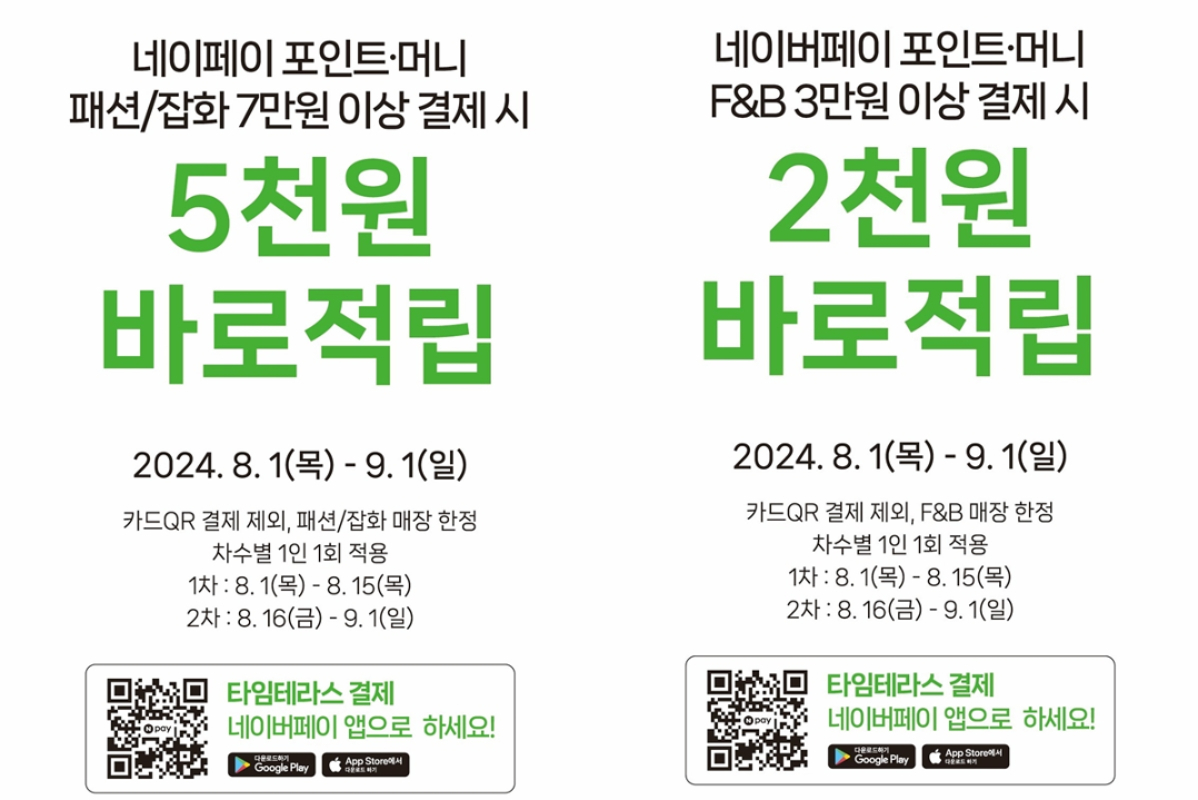 타임테라스·타임스트림, 네이버페이 현장결제 이벤트 진행