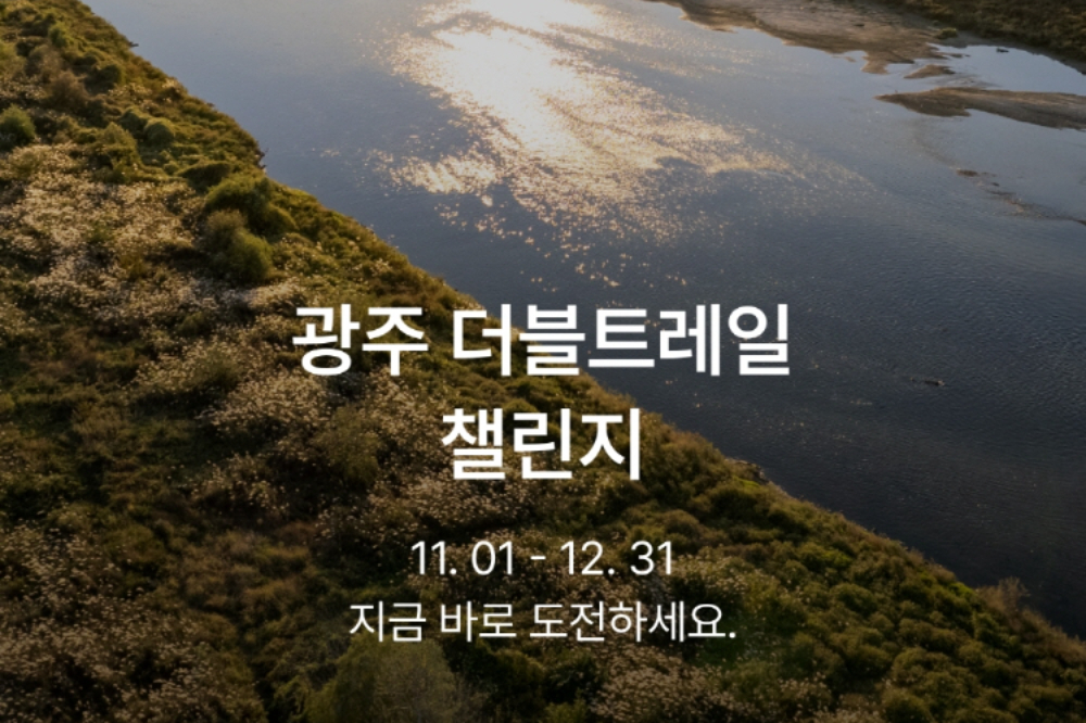 블랙야크 x 광주관광공사, 연말까지 ‘광주 더블 트레일 챌린지’ 진행