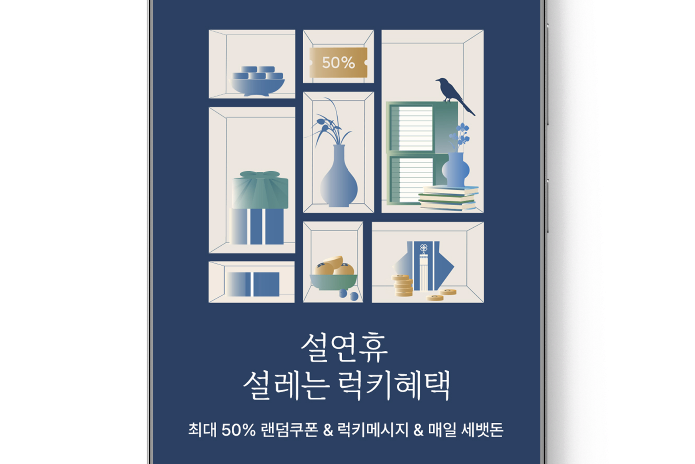 SSF샵, 설 연휴, 설레는 럭키 혜택 프로모션 진행