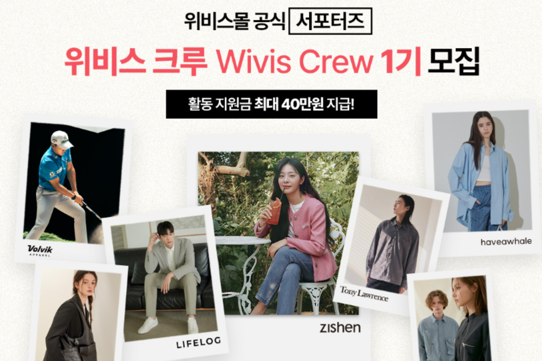위비스, 내달 9일까지 공식 서포터즈 위비스크루 모집