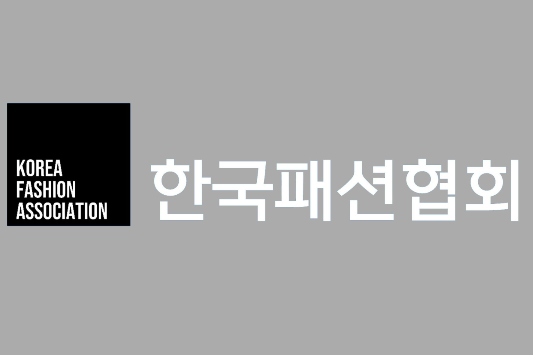 한국패션협회, 디지털 패션 콘텐츠 제작 최대 1000만원 지원