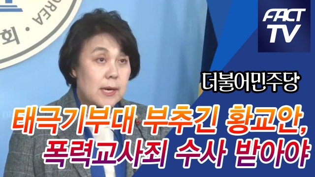 [영상] 민주 “태극기부대 부추긴 황교안, 폭력교사죄 수사 받아야”