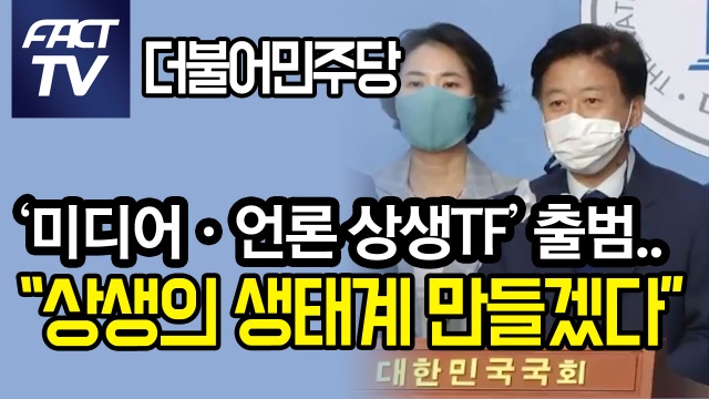 [영상] 민주당 ‘미디어·언론 상생TF’ 출범..“상생의 생태계 만들겠다”