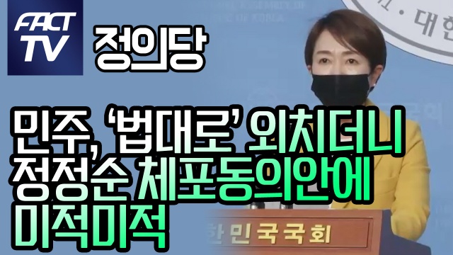 [영상] 정의 “민주, ‘법대로’ 외치더니 정정순 체포동의안에 미적미적”