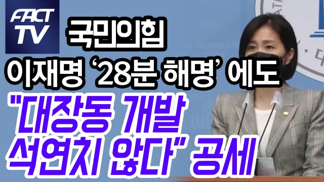 [영상] 국민의힘, 이재명 ‘28분 해명’에도 “대장동 개발 석연치 않다” 공세