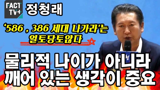 [영상] 정청래, "'586,386세대 나가라'는 얼토당토않다. 물리적 나이가 아니라 깨어 있는 생각이 중요"