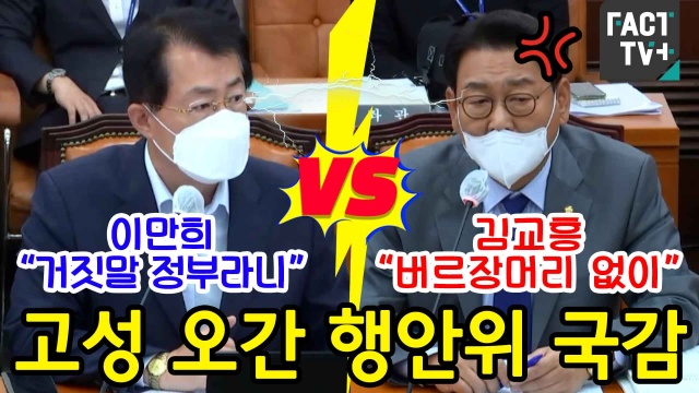 [영상] 이만희 “거짓말 정부라니” vs 김교흥 “버르장머리 없이”..고성 오간 행안위 국감