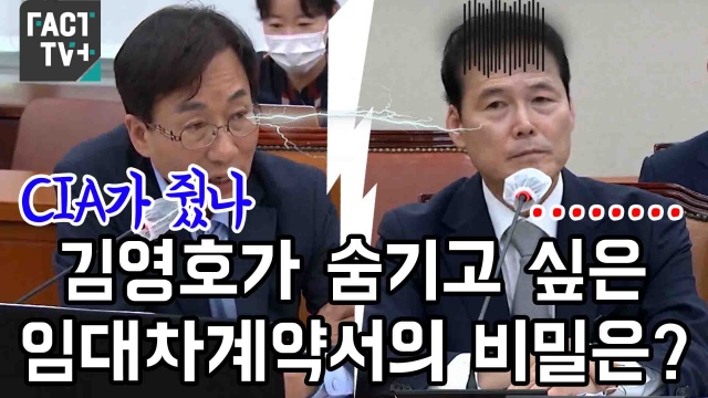 [영상] 김영호가 숨기고 싶은 임대차계약서의 비밀은?