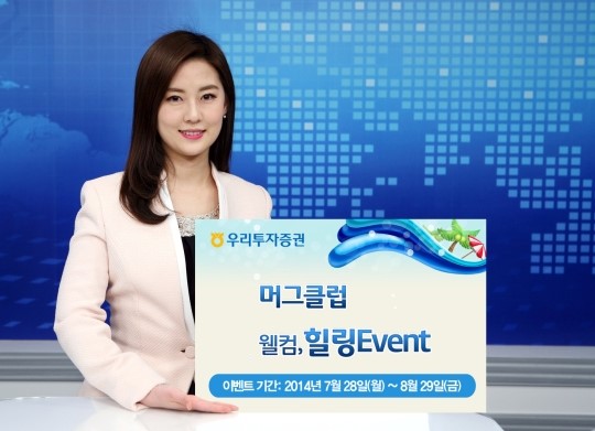 우리투자증권 주식 투자상담 서비스 머그클럽 웰컴 힐링 이벤트 실시