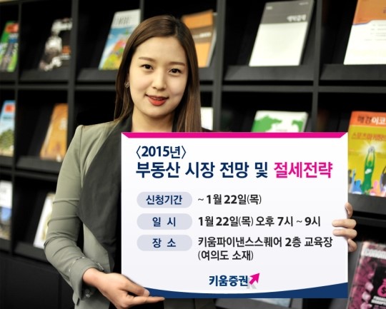 키움증권 행복가정경제연구소 연계 설명회 개최