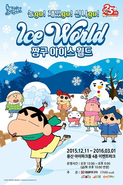 대원미디어, 용산 아이파크몰에 짱구 아이스월드 오픈