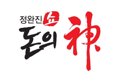 [정완진쇼 돈의 神]  미용서비스로 소비자를 감동시킨 비결?  ‘화미주’ 김영기 대표