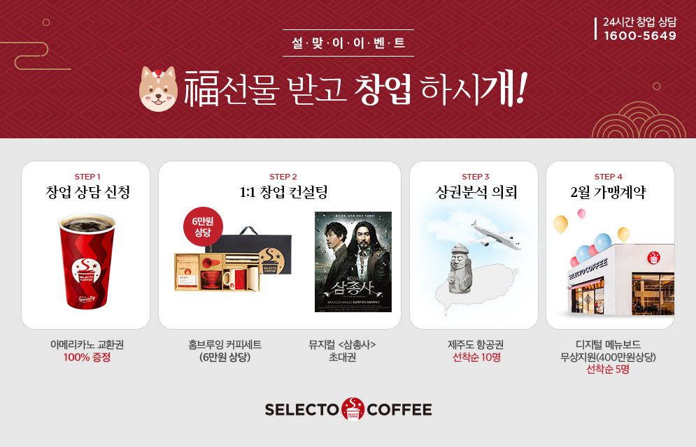 셀렉토커피, 설 맞아 창업 프로모션 나서