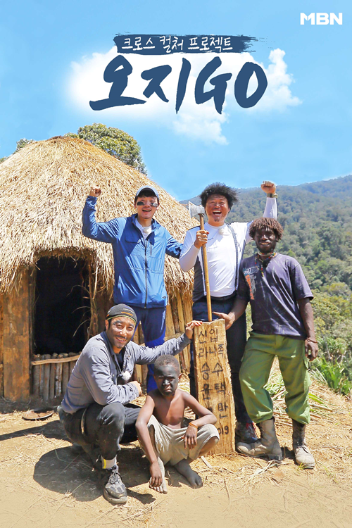 ‘오지GO’ 김병만X윤택X김승수, ‘자연인’&‘정글인’이 선사하는 힐링 프로젝트