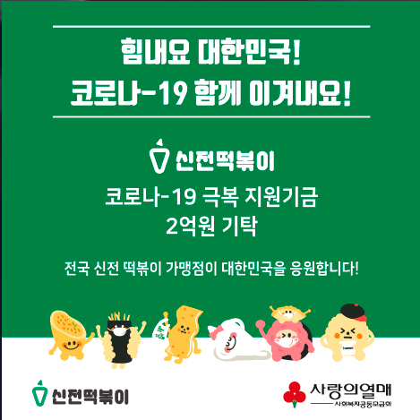 신전떡볶이, 코로나19 극복위해 2억원 기부 함께 이겨내요