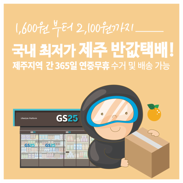 GS포스트박스, ‘제주 점포간 GS25 반값택배’ 서비스 실시
