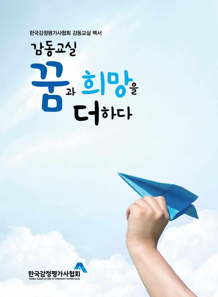 감평협회, 감동교실, 꿈과 희망을 더하다 백서 발간