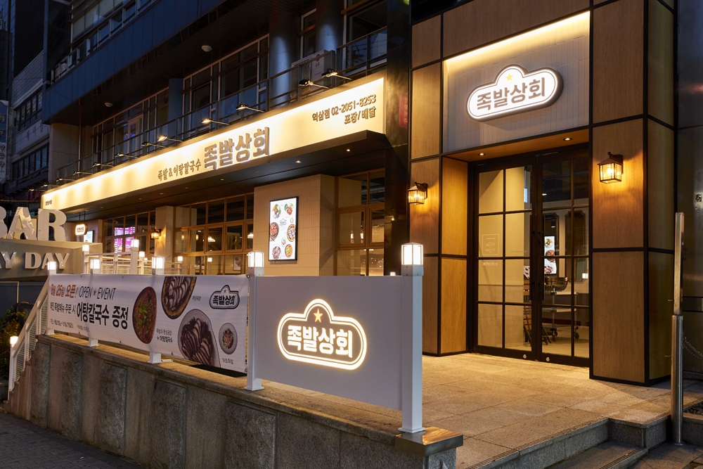 치킨 프랜차이즈 BHC, 역삼동에 족발 브랜드 족발상회 개점