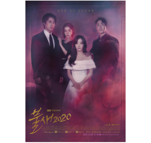삼다원 장만순산삼가, SBS 드라마 불새 2020 제작 지원