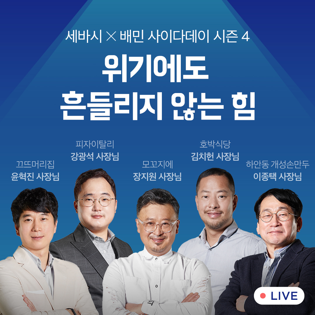 우아한형제들, 자영업자 대상 외식업 노하우 전수…특강 사이다데이 시즌4 개최