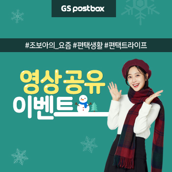 GS네트웍스(GS포트스박스) 냉장상온 무인택배함 ‘BOX25’ 공식 모델로 조보아 발탁