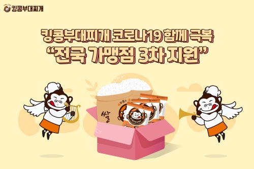 킹콩부대찌개, 코로나19 극복 위해 전국 가맹점 3차 지원 실시