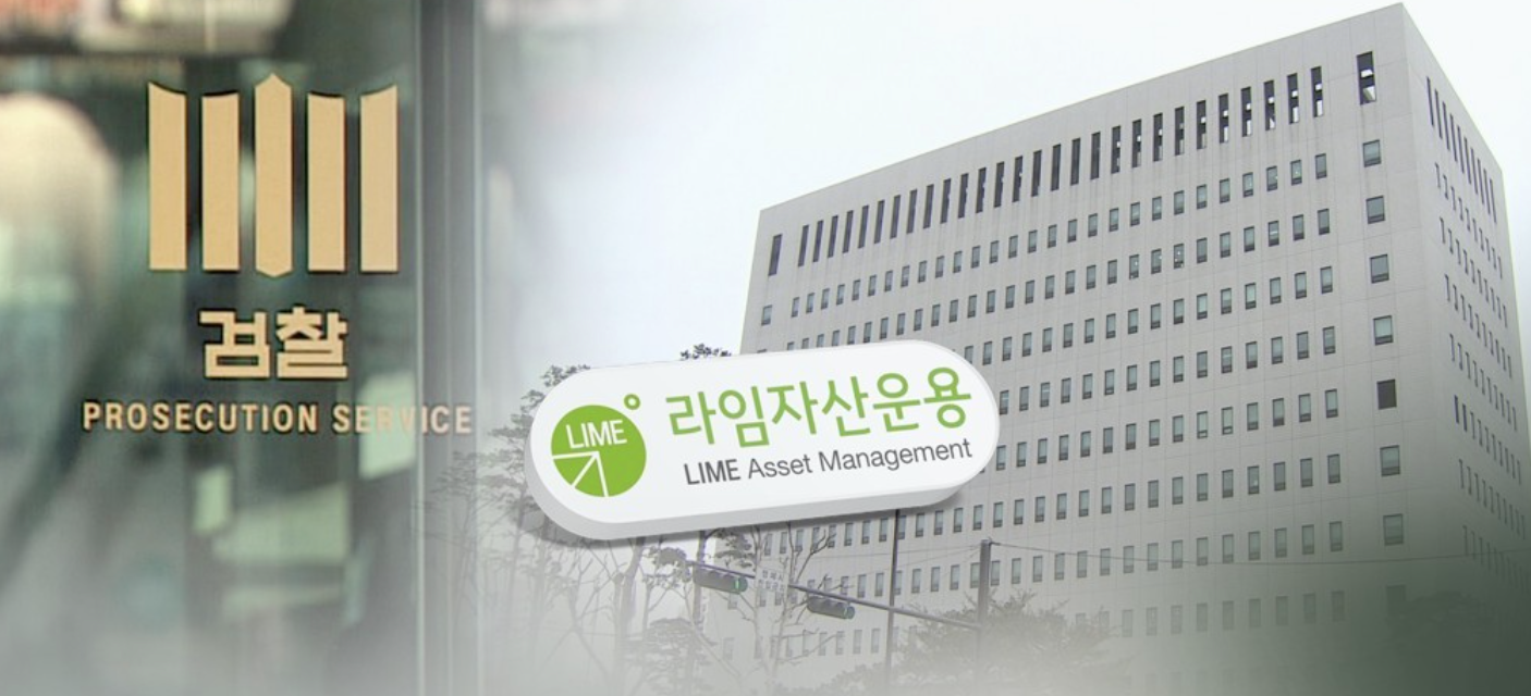검찰, 라임자산운용 투자기업 주가조작 주도자에 징역 15년 구형