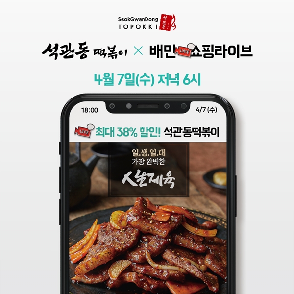 석관동떡볶이, 배민쇼핑라이브 방송 예고 인생제육 등 인기 메뉴 총 출동